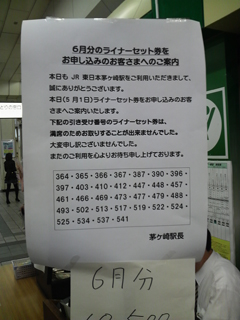 湘南ライナーセット券6月分：茅ヶ崎駅で買えなかった人の数→32人 