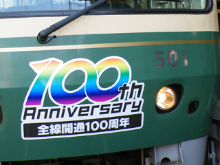 20100131[江ノ電][Rail] 全線開通100周年ステッカー(501F・前面) 